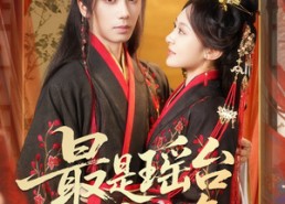 短剧《最是瑶台月下逢（57集）》热门短剧全集免费看