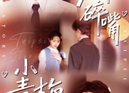 短剧《天降碎嘴小青梅（87集）》短剧全集免费在线播