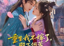 短剧《重生我不嫁了，殿下何苦重蹈覆辙（76集）》热门短剧全集免费观