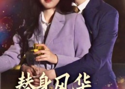 短剧《替身风华之凤还巢（51集）》优质短剧在线免费观览