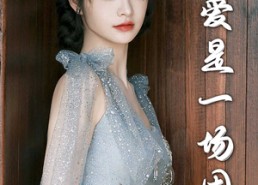 短剧《爱是一场困局（30集）》短剧免费无删减全集赏