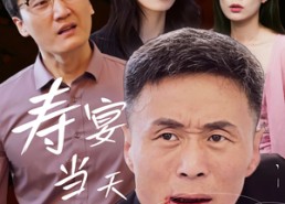 短剧《寿宴当天我被害（30集）》短剧免费在线完整播