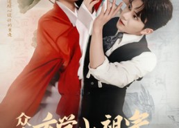 短剧《众鬼警戒玄学小祖宗下山寻夫啦（86集）》短剧全集免费高清观看