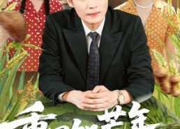 短剧《重回饥荒年，我家田里全是宝（80集）》短剧完整版免费在线瞧