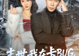 短剧《末世我在卡BUG，你们哭什么（84集）》短剧高清全集在线观赏