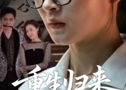 短剧《重生归来依是祸（62集）》短剧全集免费在线赏