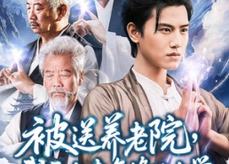 短剧《被送养老院我开办老年修仙大学 (80集)》短剧全集在线免费播放
