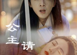 短剧《公主请上茶（69集）》短剧全集高清在线播放