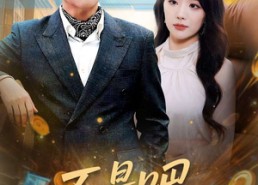 短剧《不是吧，系统让我追女神（105集）》精彩短剧在线免费览