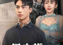 短剧《男老板的反击（18集）》精品短剧全集免费享