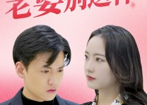 短剧《老婆别这样（75集）》高清短剧全集畅享