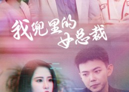 短剧《我兜里的女总裁（81集）》短剧全集免费流畅播放