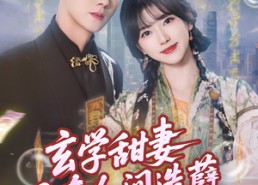 短剧《玄学甜妻又在人间造孽（68集）》短剧高清全集免费播