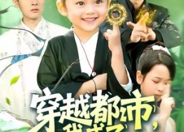 短剧《穿越都市我成了三岁老祖宗（122集）》短剧完整版在线观赏