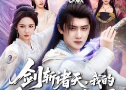 短剧《剑斩诸天，我的系统只给反派选项（87集）》免费短剧全集畅享观看