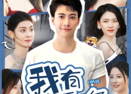 短剧《我有九千万亿系统金（67集）》超燃短剧在线免费观看