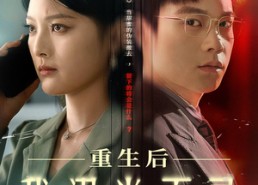 短剧《重生后我溺光而寻（60集）》独家短剧在线免费赏看