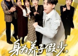 短剧《身为养子假少其实我只想跑路（83集）》精彩短剧高清在线播放