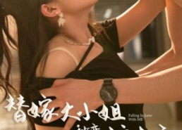 短剧《替嫁大小姐秒变护夫宝（82集）》短剧完整版免费在线看