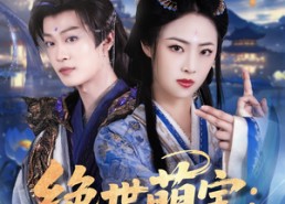 短剧《绝世萌宝：天才娘亲帅炸了（75集）》超火短剧全集在线赏