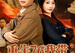 短剧《重生76我带宗族发家致富（80集）》爆款短剧全集免费追看