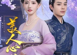 短剧《美人心计（61集）》短剧完整版免费观赏