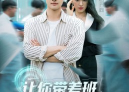 短剧《让你带差班你带成全校第一了（82集）》热门短剧完整版在线赏