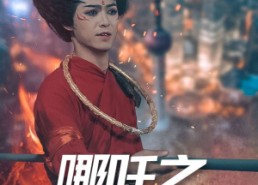 短剧《哪吒之魔临都市（30集）》免费短剧高清在线赏