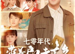 短剧《七零年代，带着户口去下乡（104集）》免费短剧完整版在线赏