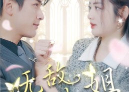 短剧《无敌大小姐（85集）》精彩短剧全集在线赏