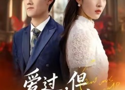 短剧《爱过，但从未相爱过（30集）》短剧全集免费在线畅享