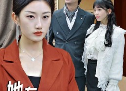 短剧《她在太岁头上动土，我才是总裁夫人（36集）》热门短剧免费全集赏看