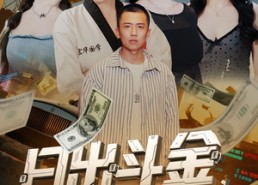 短剧《日出斗金系统强迫我消费（82集）》超火短剧全集免费看