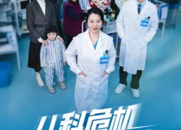 短剧《儿科危机24小时（32集）》精品短剧全集免费看