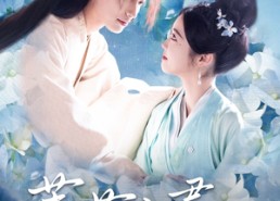 短剧《茉莉入君怀（94集）》短剧全集高清在线浏览