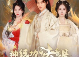 短剧《神级功法竟是童年儿歌（78集）》热门短剧免费全集赏