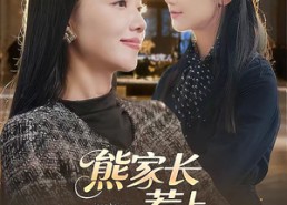 短剧《熊家长惹上真亲家（35集）》短剧全集免费畅快览