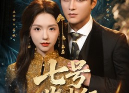 短剧《七号典当行（80集）》优质短剧在线免费播