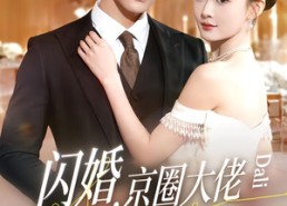 短剧《闪婚，京圈大佬竟是爹系老公（80集）》短剧全集免费在线品鉴