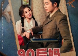 短剧《90后妈，嘴甜心野要发家（79集）》热门短剧在线畅享观看