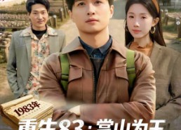 短剧《重生83：掌山为王，富甲东北（81集）》精彩短剧全集在线播