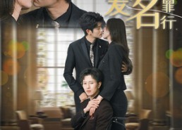 短剧《以爱之名掩盖罪行（50集）》优质短剧在线免费览