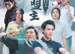 短剧《武林盟主来打工（21集）》短剧全集免费在线享