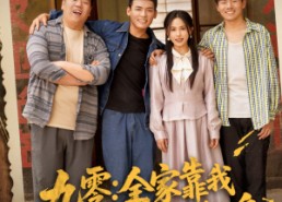 短剧《九零全家靠我心声逆风翻盘（63集）》热门短剧完整版免费观