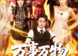 短剧《万事万物皆利于我（79集）》优质短剧全集免费观赏