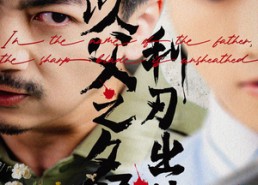 短剧《以父之名利刃出鞘（61集）》短剧全集免费高清播放