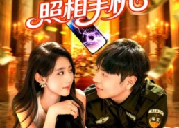 短剧《神奇照相手机（107集）》免费短剧在线高清播放