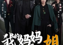 短剧《我的妈妈是一姐（62集）》短剧全集高清免费播放