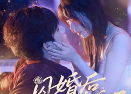 短剧《闪婚后冥王他真香了（57集）》短剧免费完整版观看