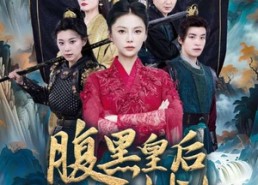 短剧《腹黑皇后吊打穿越女（39集）》超火短剧免费完整看